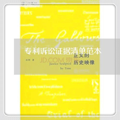 专利诉讼证据清单范本 专利诉讼证据清单范本