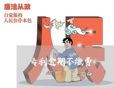 专利逾期不缴费