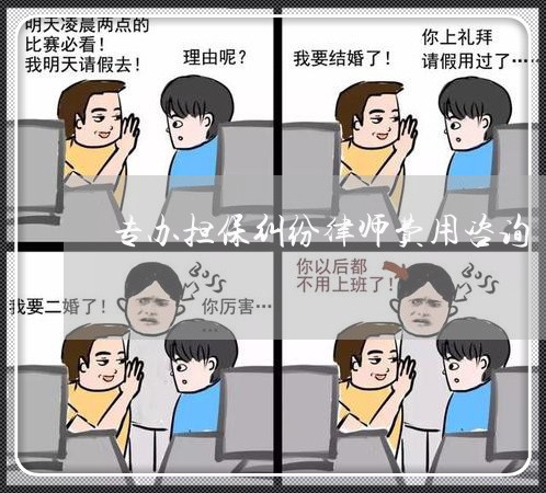 专办担保纠纷律师费用咨询 专办担保纠纷律师费用咨询