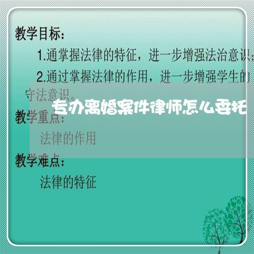 专办离婚案件律师怎么委托