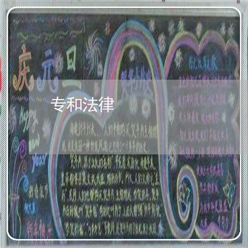 专和法律