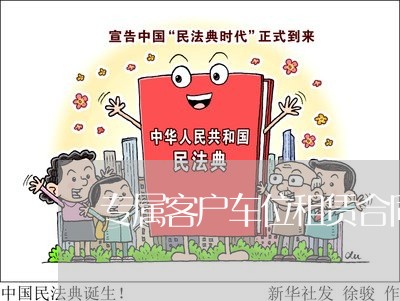专属客户车位租赁合同怎么写/2023011641502 专属客户车位租赁合同怎么写/2023011641502