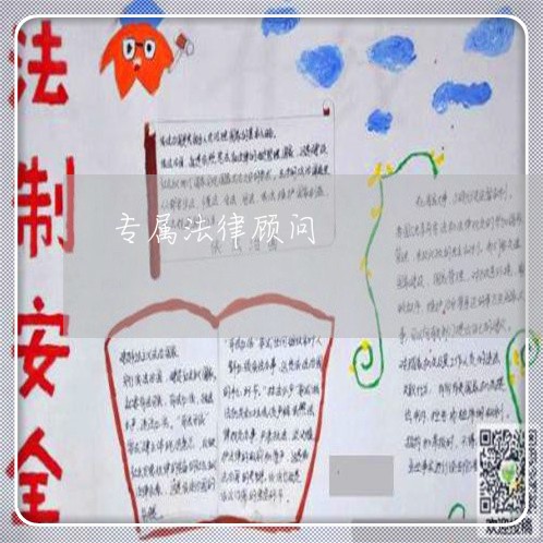 专属法律顾问/2023061716050 专属法律顾问/2023061716050