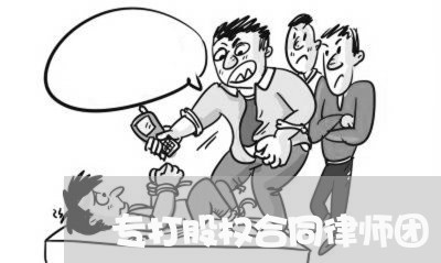 专打股权合同律师团