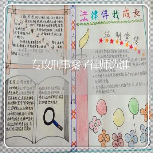 专攻刑事案子律师选谁