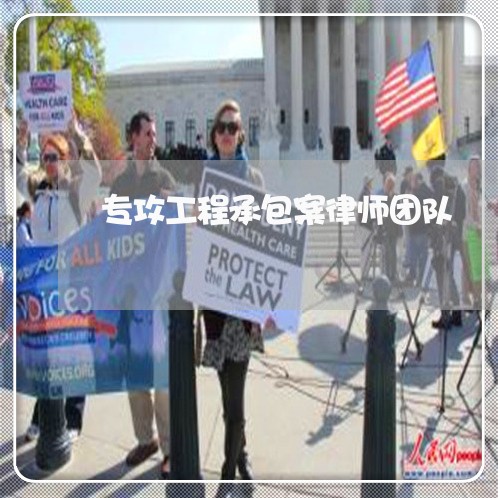专攻工程承包案律师团队