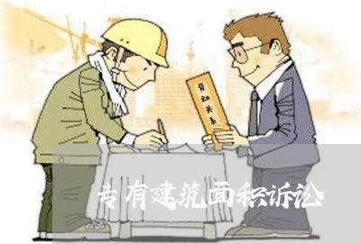 专有建筑面积诉讼 专有建筑面积诉讼