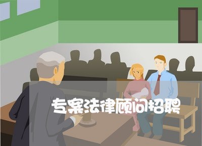 专案法律顾问招聘 专案法律顾问招聘