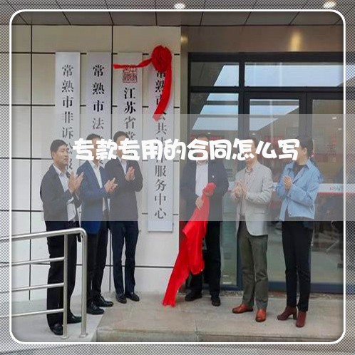 专款专用的合同怎么写 专款专用的合同怎么写