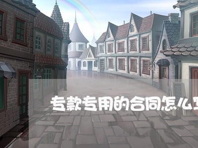 专款专用的合同怎么写/2023041175836