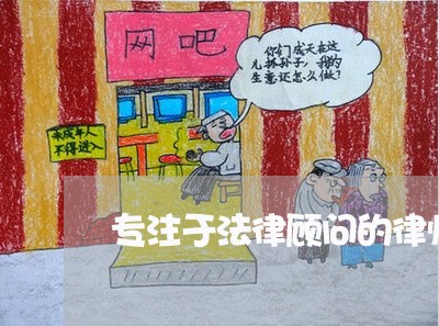 专注于法律顾问的律师所 专注于法律顾问的律师所