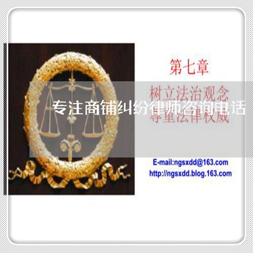 专注商铺纠纷律师咨询电话