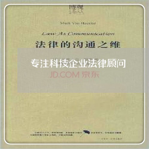 专注科技企业法律顾问