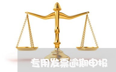 专用发票逾期申报