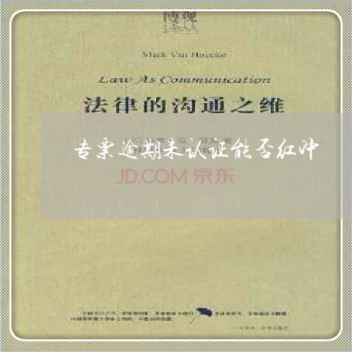 专票逾期未认证能否红冲