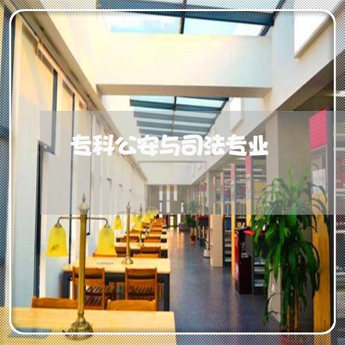 专科公安与司法专业