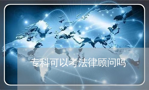 专科可以考法律顾问吗 专科可以考法律顾问吗