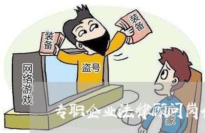 专职企业法律顾问岗位说明书