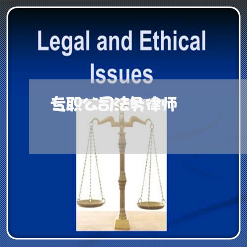 专职公司法务律师 专职公司法务律师