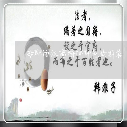 专职协议离婚律师免费解答