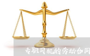 专职司机的劳动合同书怎么写/2023061914059