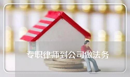专职律师到公司做法务 专职律师到公司做法务