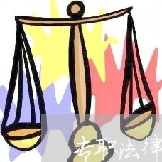 专职法律顾问任命书 专职法律顾问任命书