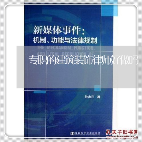 专职的建筑装饰律师好做吗/2023060983714