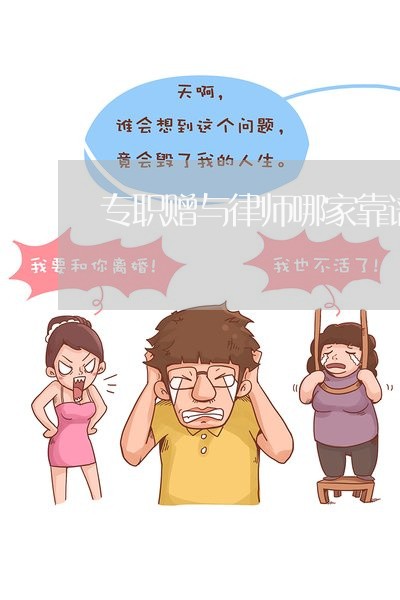 专职赠与律师哪家靠谱 专职赠与律师哪家靠谱