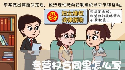 专营权合同里怎么写/2023022861835