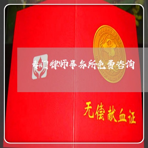 专门律师事务所免费咨询 专门律师事务所免费咨询