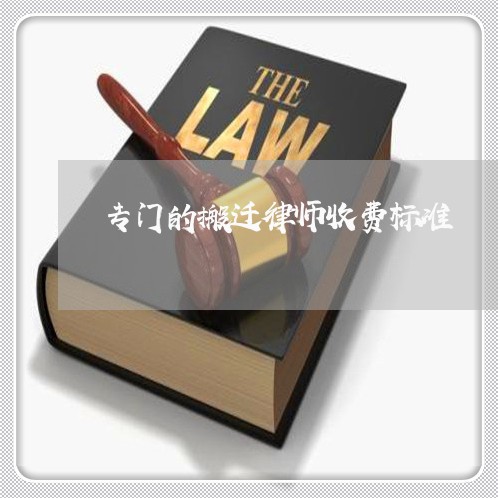 专门的搬迁律师收费标准