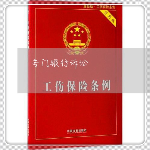 专门银行诉讼 专门银行诉讼