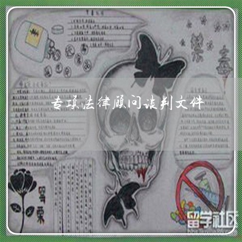 专项法律顾问谈判文件/2023061717156 专项法律顾问谈判文件/2023061717156