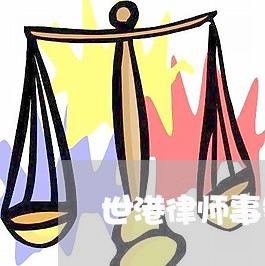 世港律师事务所信用卡逾期/2023110197147