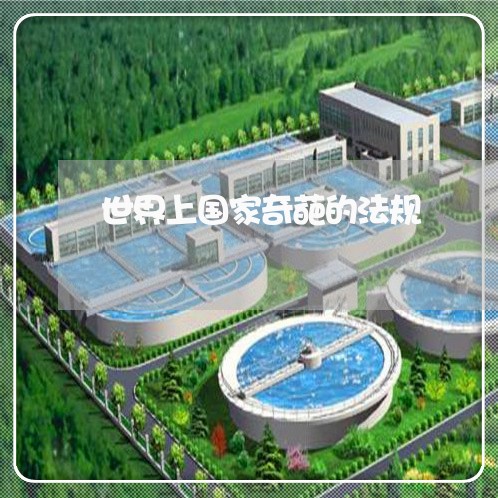 世界上国家奇葩的法规 世界上国家奇葩的法规
