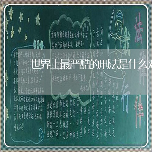 世界上最严酷的刑法是什么对女人