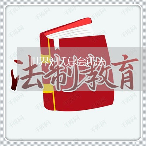 世界刘氏总会违法