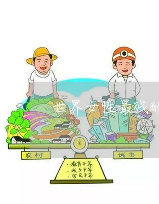 世界女性最残酷刑法