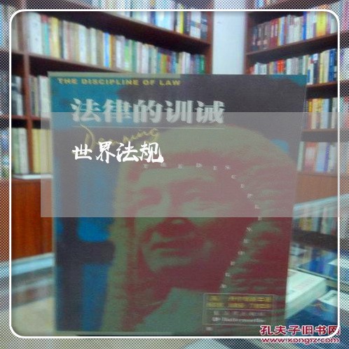 世界法规