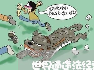 世界通违法经营涉嫌传销 世界通违法经营涉嫌传销
