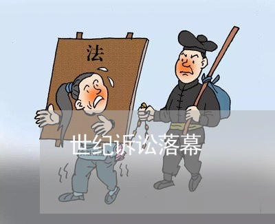 世纪诉讼落幕 世纪诉讼落幕