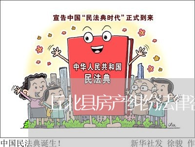 丘北县房产纠纷法律咨询热线
