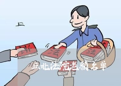 丘北法院老赖名单 丘北法院老赖名单