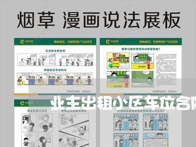 业主出租小区车位合同怎么写/2023022788171