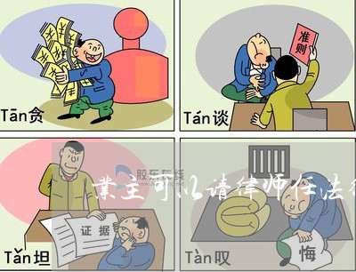 业主可以请律师任法律顾问吗