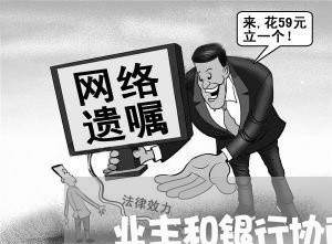 业主和银行协商还款流程/2023110874307