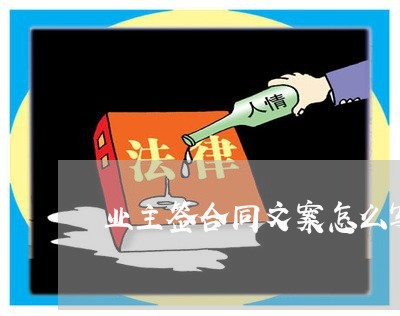 业主签合同文案怎么写/2023022706281