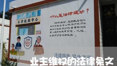 业主维权的法律条文