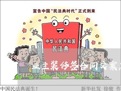 业主装修签合同文案怎么写/2023041448179